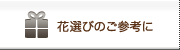 花選びのご参考に