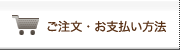 ご注文・お支払い方法