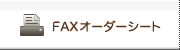 FAXオーダーシートダウンロード