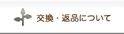 交換・返品について