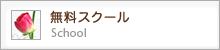 無料スクール