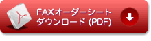 FAXオーダーシートのダウンロード（生花）